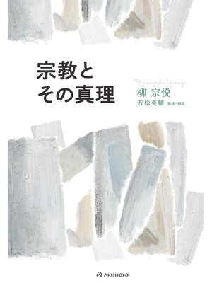 cover image of 宗教とその真理